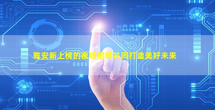 眉山夜总会招聘